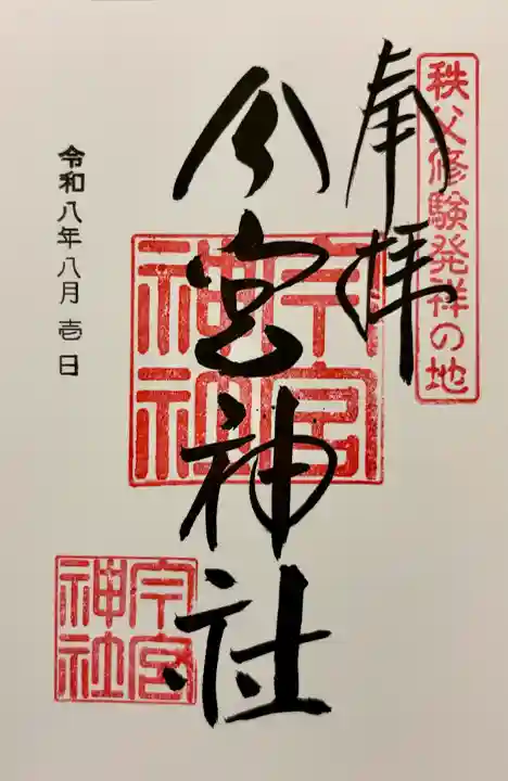 秩父今宮神社(埼玉県)