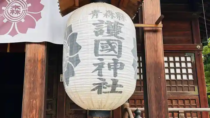 青森縣護國神社(青森県)