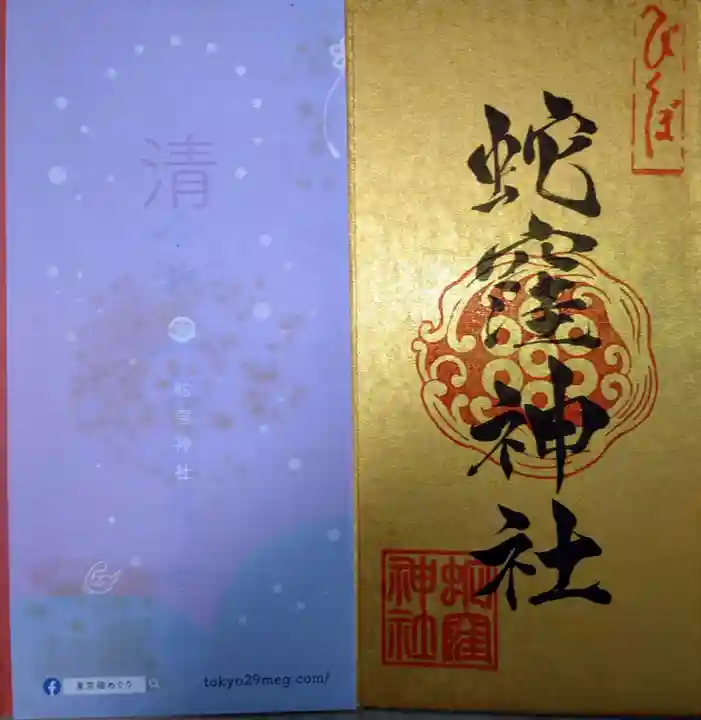 蛇窪神社(東京都)