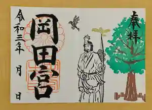 岡田神社の御朱印(2021年09月18日(土) 17時22分58秒投稿)
