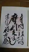 摩利支天堂 禅居庵の御朱印