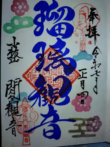 間々観音（龍音寺）の御朱印