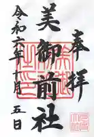 美御前社(三重県)