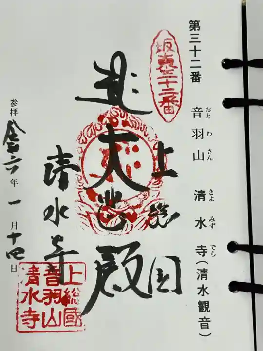清水寺の御朱印