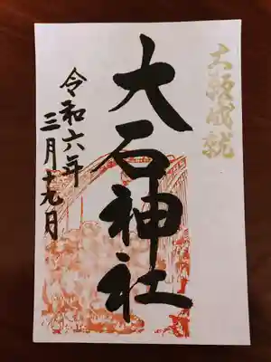 赤穂大石神社(兵庫県)