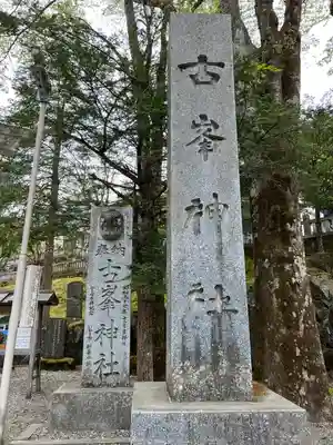 古峯神社のその他建物