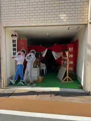 肘神神社(岐阜県)