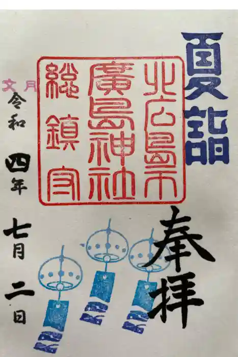 北広島市総鎮守　廣島神社の御朱印