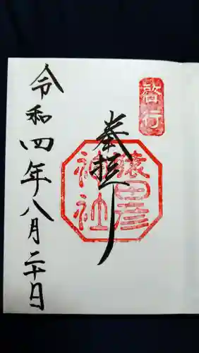 猿田彦神社の御朱印