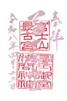 冨士御室浅間神社の御朱印