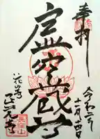 天台宗 長窪山 正覚寺の御朱印