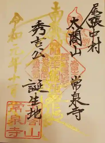 太閤山常泉寺の御朱印
