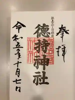 御朱印の記録の為に投稿。