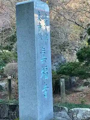 真福寺のその他建物