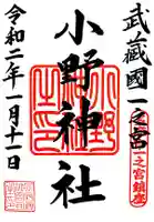 小野神社の御朱印