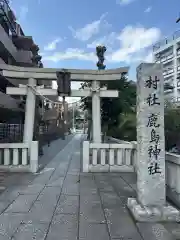 鹿島神社(神奈川県)