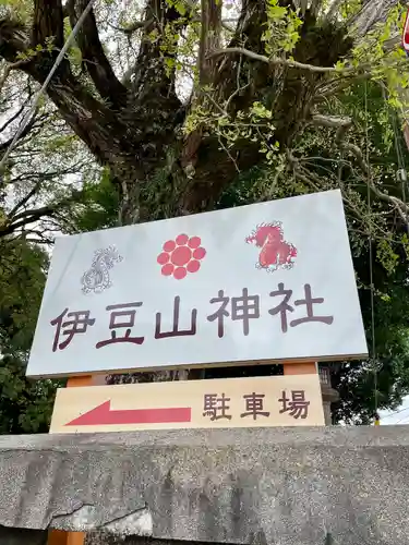 伊豆山神社の建物その他