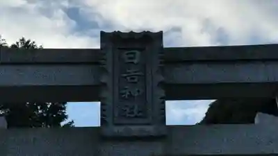 日吉神社(京都府)
