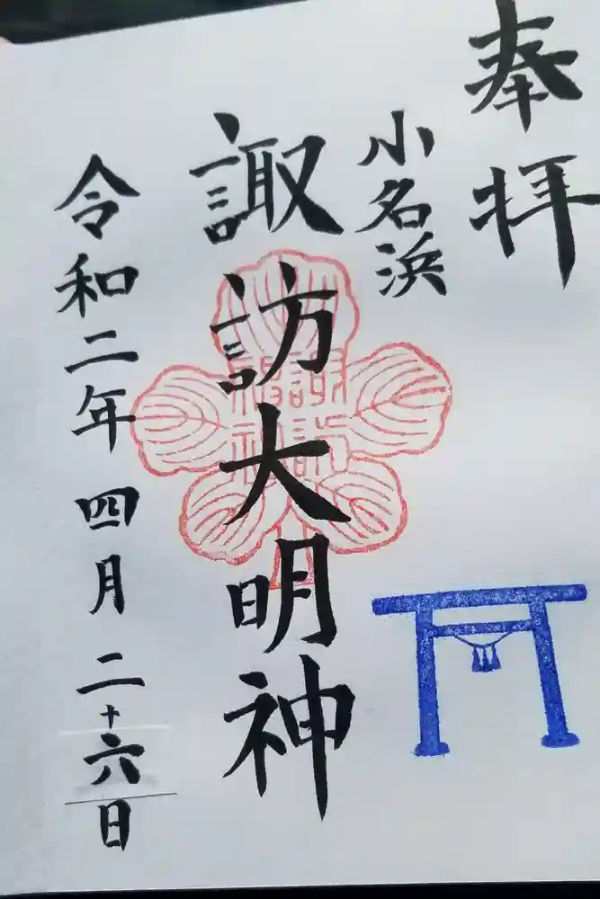 小名浜諏訪神社 ～海の鎮守様～の御朱印