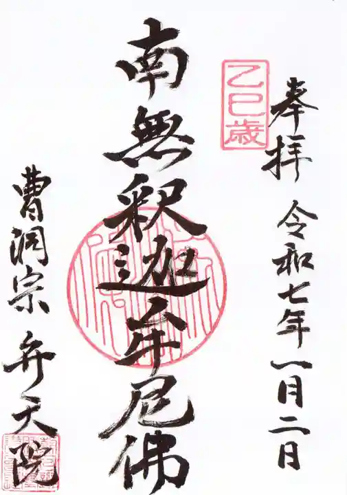 弁天院の御朱印