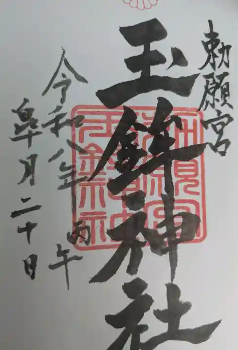 玉鉾神社の御朱印