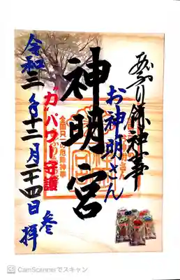 神明宮の御朱印