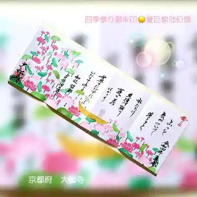 🙏2022/6　大松寺久御山さま遥拝🙏

『四季参り御朱印☀️夏巨椋池幻想』

幻の巨椋池（おぐらいけ)の蓮見舟（昭和初期）
日の出頃に開く蓮の花を見物するため
早朝に舟が出た様子が描かれた美しい御朱印です😊

ふっと
気がついて見ると
私たちは
見渡す限り
蓮の花ばかりの
世界のただ中に
いたのである


京都の大松寺様へ御朱印帳をお送りして、
直に書き入れていただきました☺️
とても綺麗な御朱印です💕