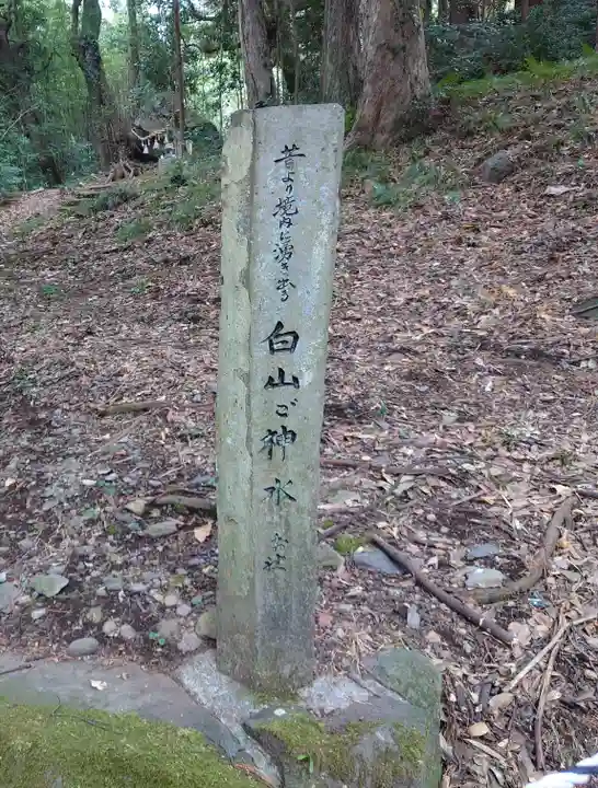 白山神社(神奈川県)