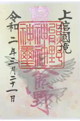 熊野神社の御朱印