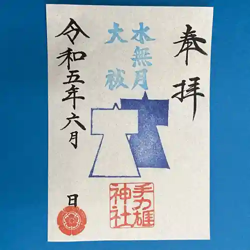 手力雄神社の御朱印
