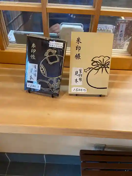 大圓寺の御朱印帳