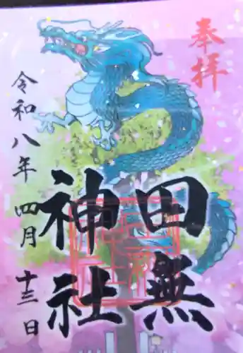 田無神社の御朱印