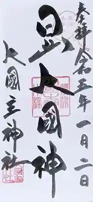 敷津松之宮　大国主神社の御朱印
