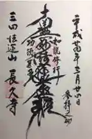 長久寺の御朱印