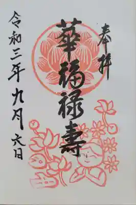 仙行寺(東京都)