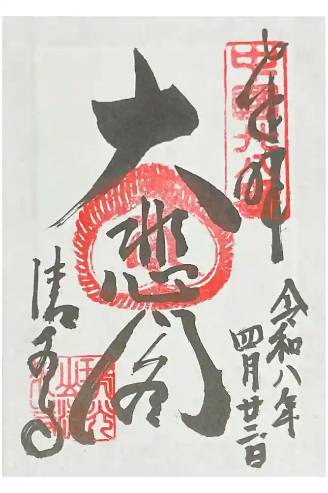 清水寺の御朱印