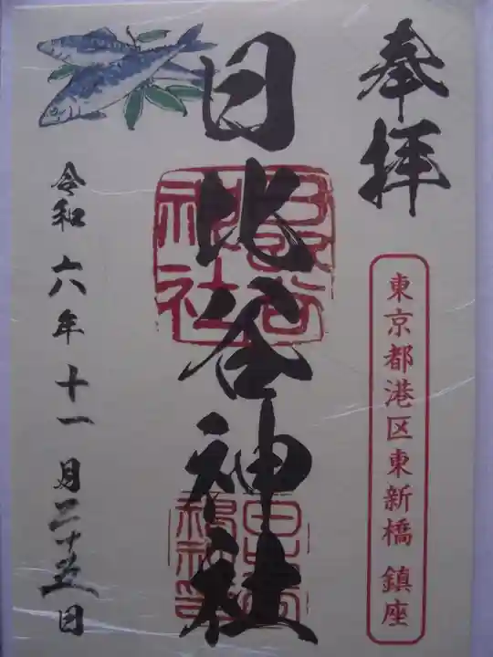 日比谷神社(東京都)