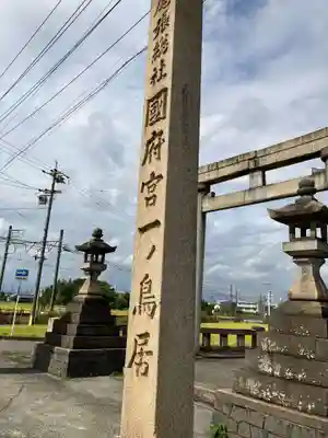 尾張大國霊神社(国府宮)の鳥居