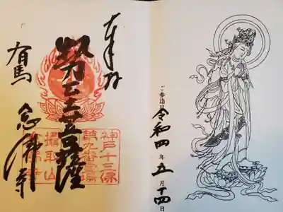 神戸十三佛霊場 御朱印
