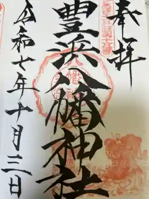 豊浜八幡神社(香川県)