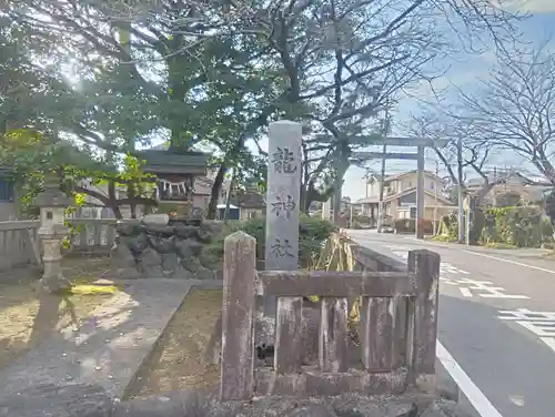 龍神社(愛知県)