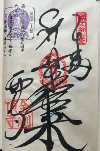 金剛頂寺の御朱印 2023年10月