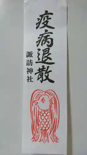 諏訪神社の授与品その他
