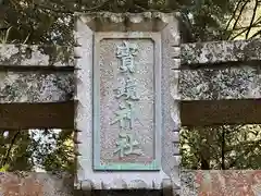 寶鏡神社(福井県)