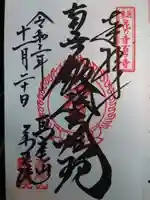 高尾山薬王院の御朱印