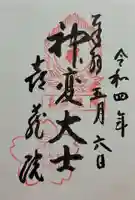 喜蔵院の御朱印