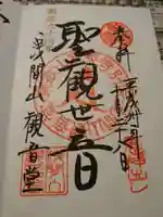 寛永寺別院浅間山観音堂の御朱印