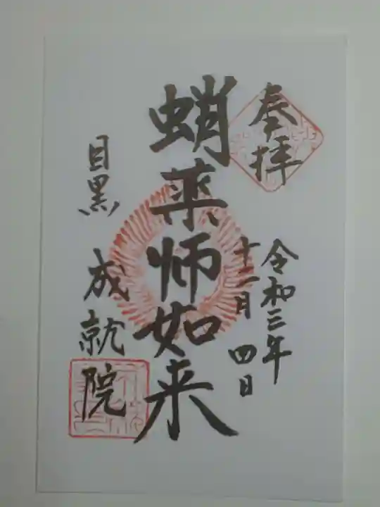 成就院の御朱印