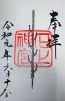 石上神宮の御朱印