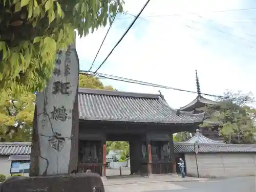 斑鳩寺の山門